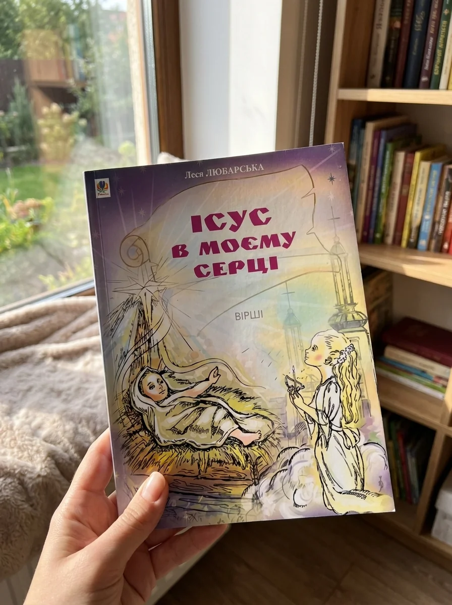 Ісус в моєму серці. Вірші — Поезія та драматургія