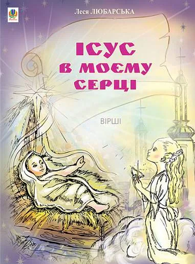 Ісус в моєму серці. Вірші