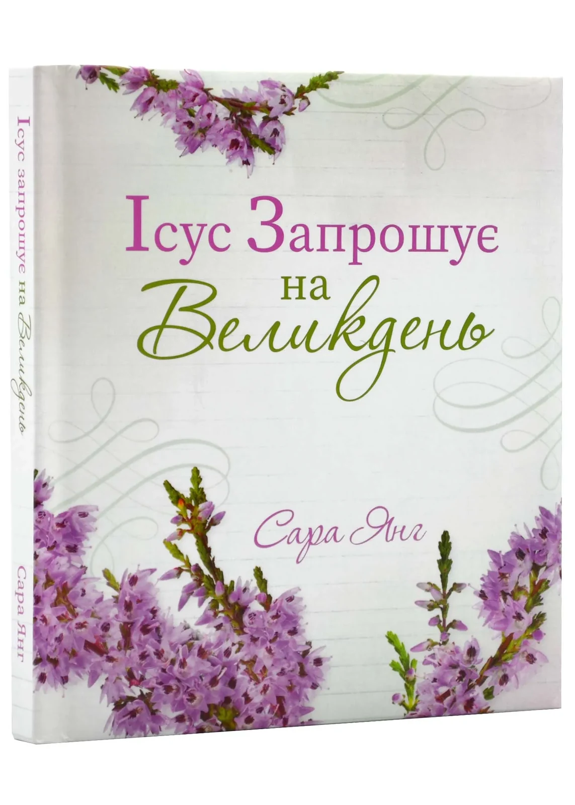 Ісус запрошує на Великдень