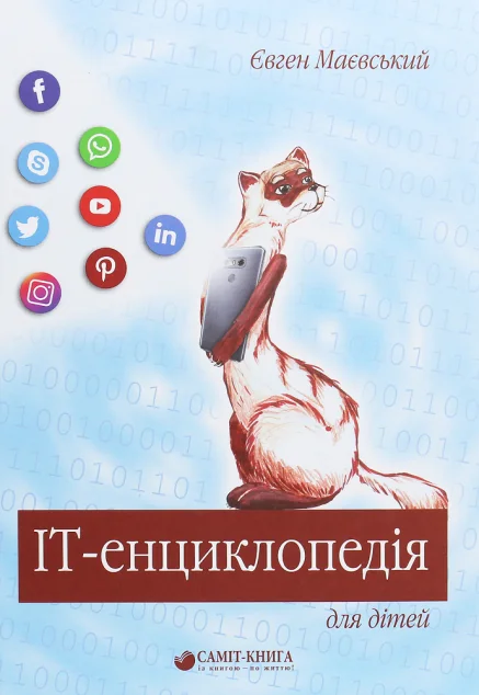 IT-енциклопедія для дітей | книга Mirava