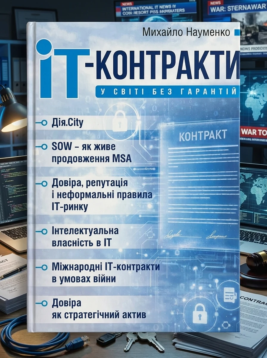 IT-контракти у світі без гарантій — фото 2