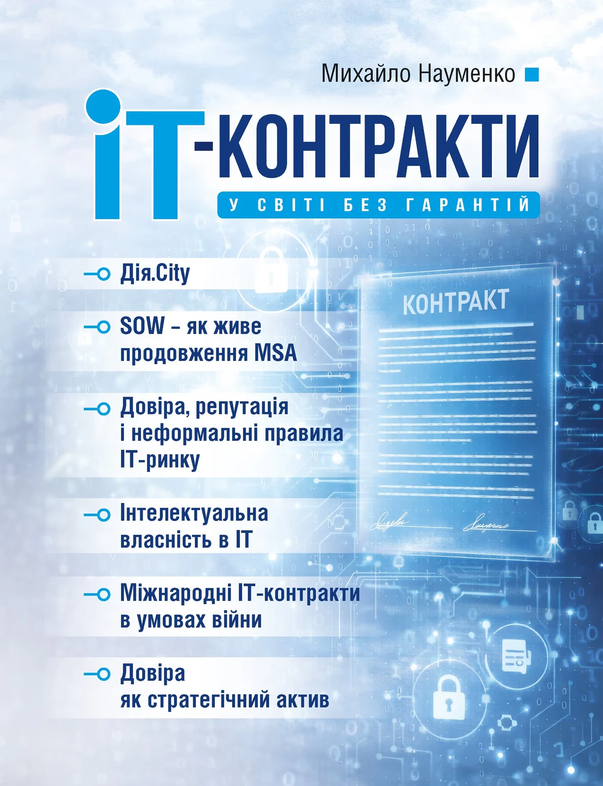 IT-контракти у світі без гарантій