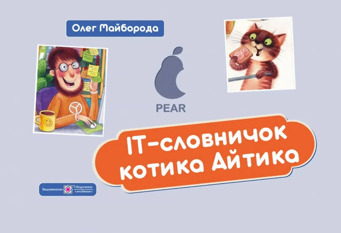 IT-словничок котика Айтика