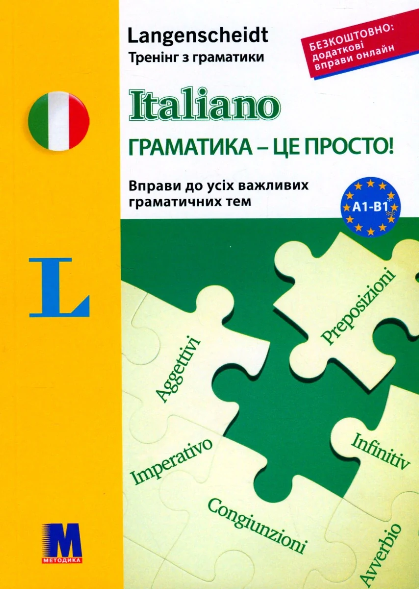 Italiano граматика - це просто! Тренінг з граматики,
