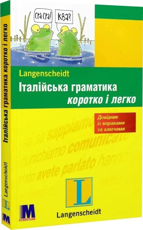 Італійська граматика коротко і легко. Навчальний посібник