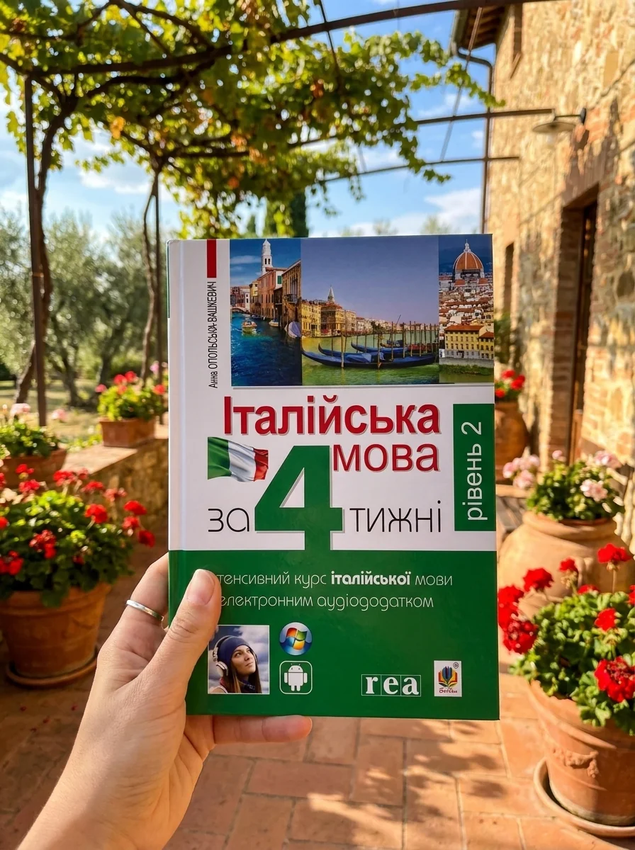Італійська мова за 4 тижні. Рівень2. Інтенсивний курс італійської мови з електронним аудіододатком | купити книгу онлайн