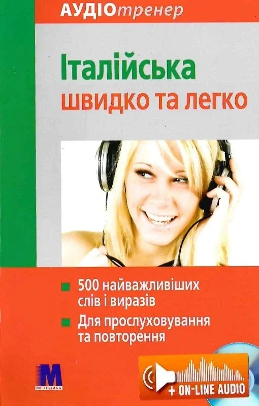 Італійська швидко і легко,