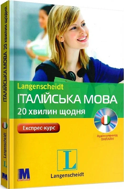 Італійська за 20 хвилин на день,