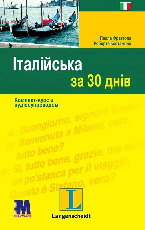 Італійська за 30 днів