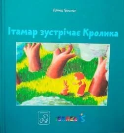 Ітамар зустрічає кролика