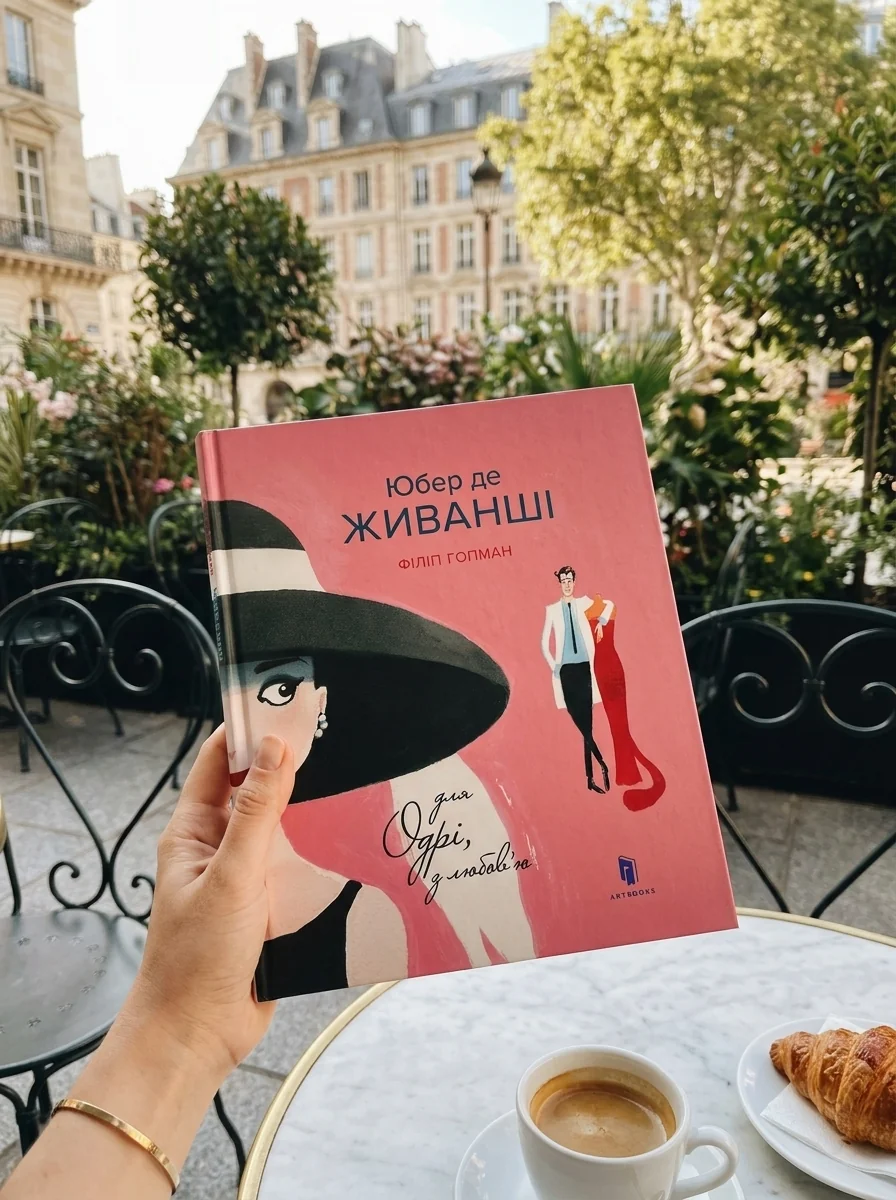 Юбер де Живанші. Для Одрі, з любов’ю — Пізнавальні книги для дітей