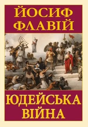 Юдейська війна