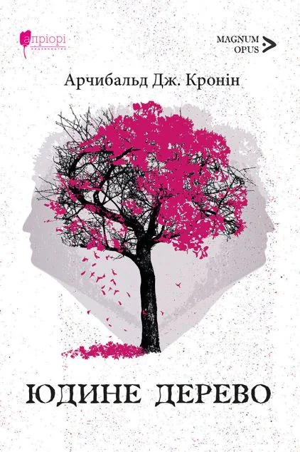 Юдине дерево