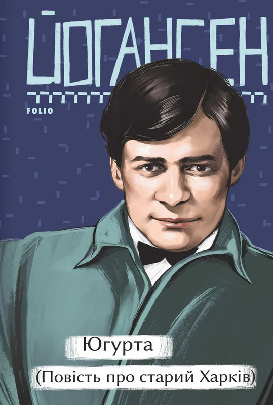 Югурта (Повість про старий Харків)