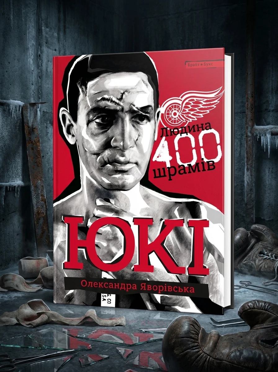 ЮКІ. Людина 400 шрамів — Фантастика та фентезі