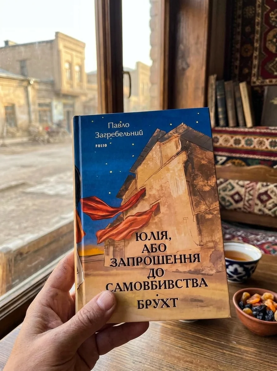 Юлія, або Запрошення до самовбивства. Брухт — Павло Загребельний, обкладинка