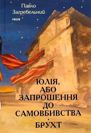 Юлія, або Запрошення до самовбивства. Брухт