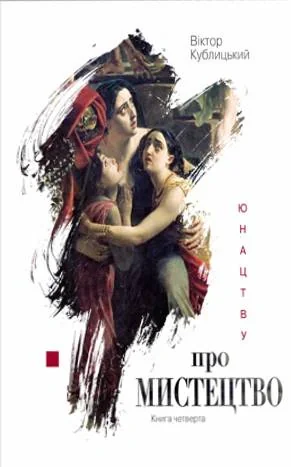 Юнацтву про мистецтво. Книга 4 — фото 2