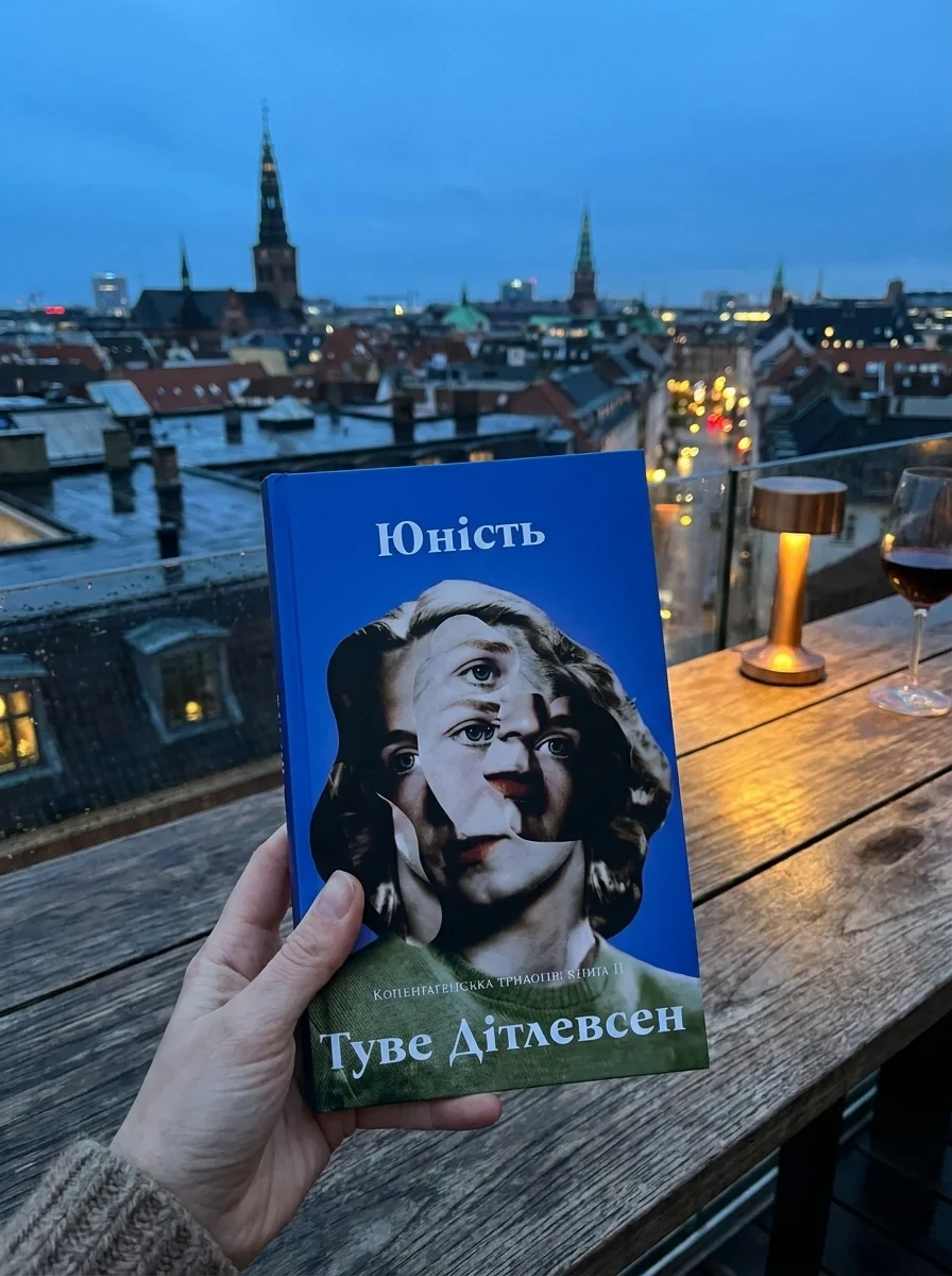 Юність. Копенгагенська трилогія. Книга 2 — Художня література
