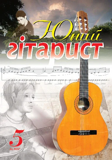 Юний гітарист. 5  клас