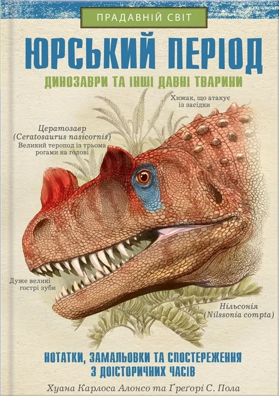 Юрський період. Динозаври та інші давні тварини