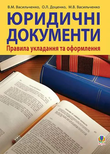 Юридичні документи. Правила укладання та оформлення, В'ячеслав Васильченко