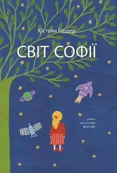 Юстейн Гордер. Світ Софії