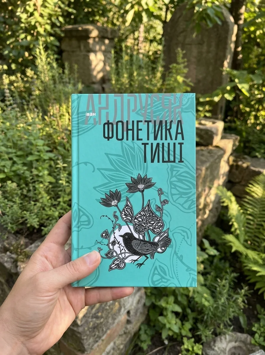 Іван Андрусяк. Вибрані твори. Том 1. Фонетика тиші — Сучасна українська проза