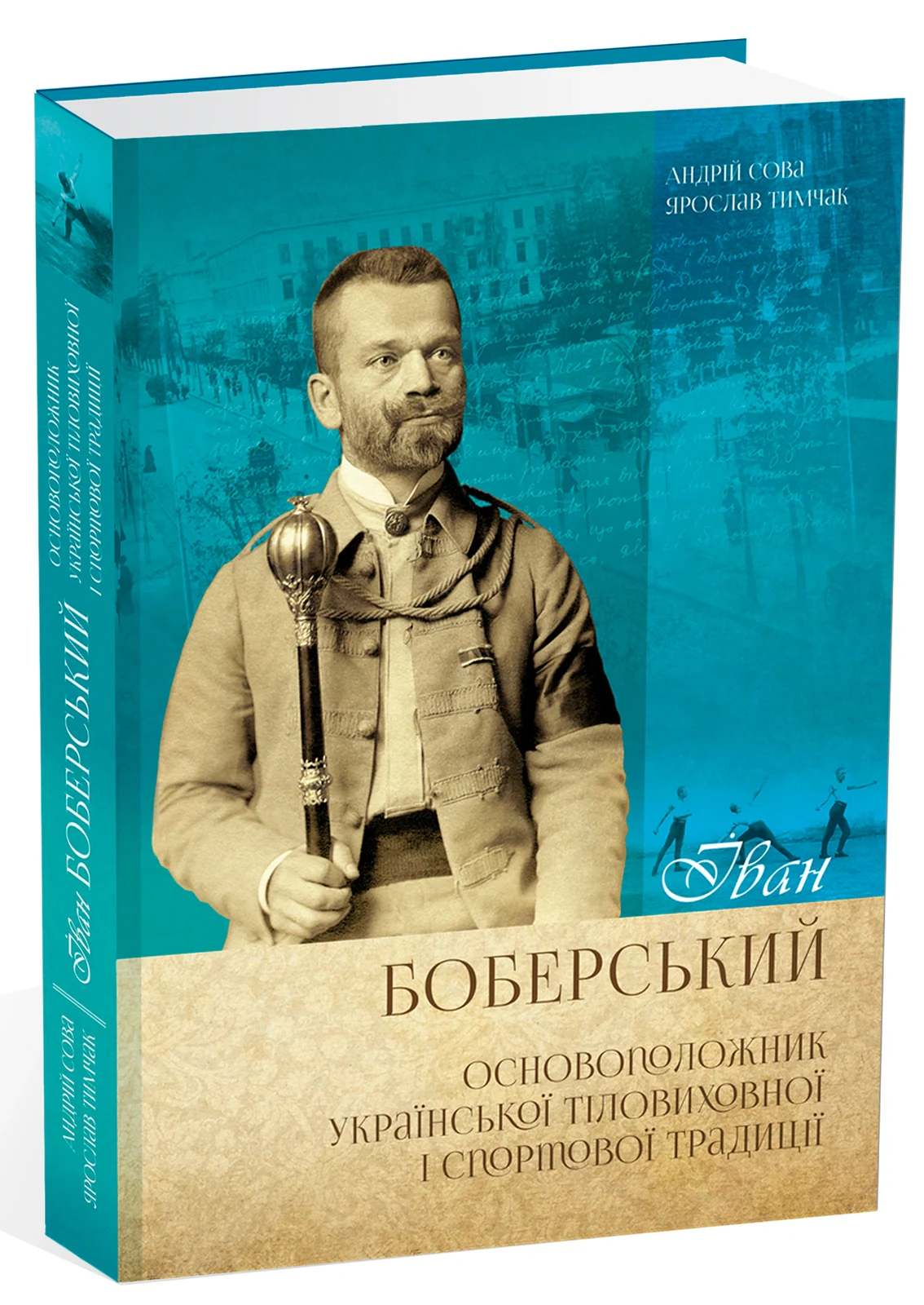 Іван Боберський. Основоположник української тіловиховної і спортової традиції
