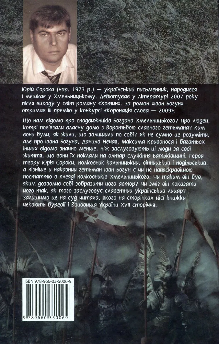 Іван Богун. Книга 2 — Юрій Сорока, фото 4