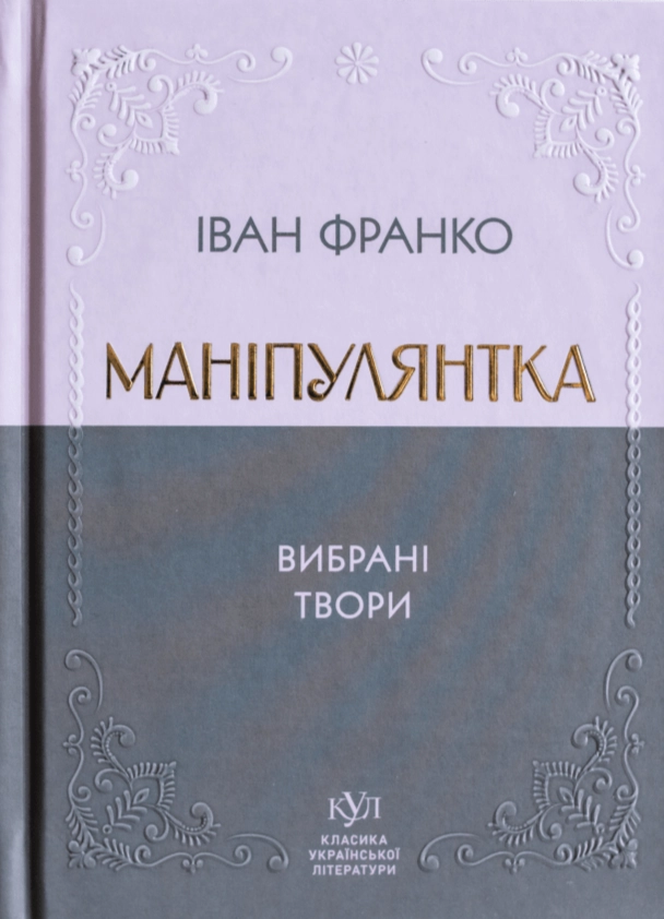Іван Франко Маніпулянтка Вибрана поезія — фото 4