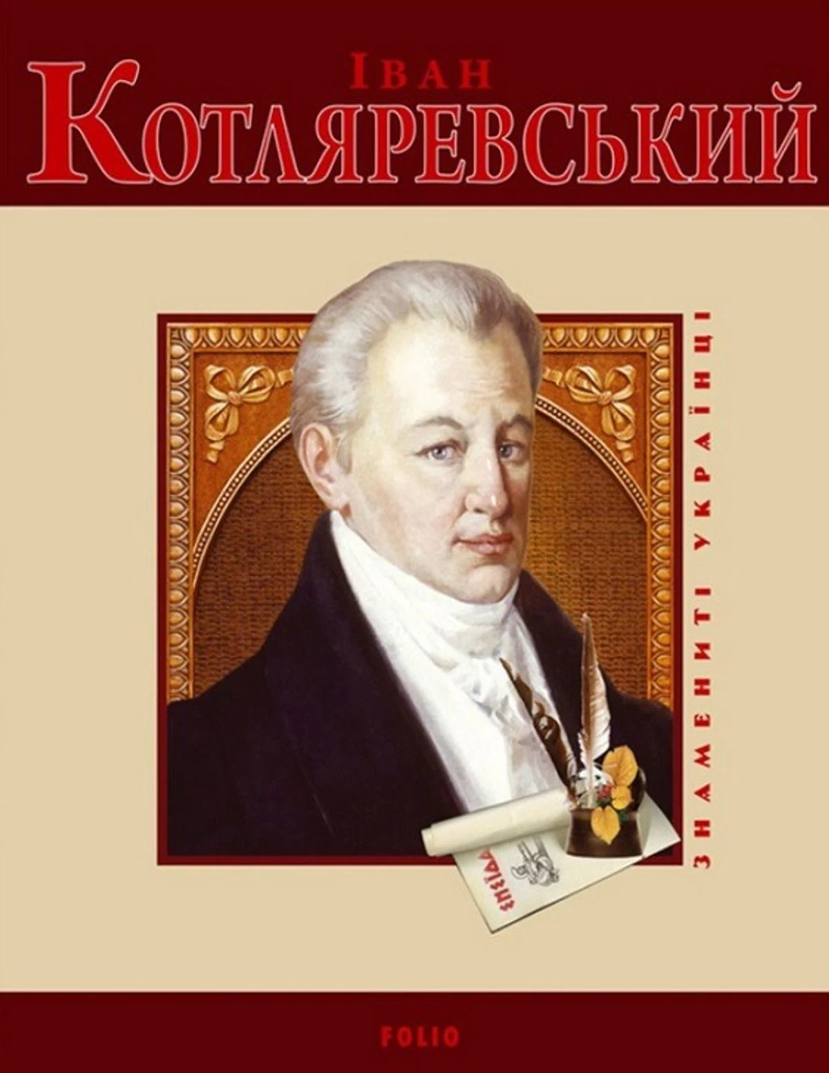 Іван Котляревський