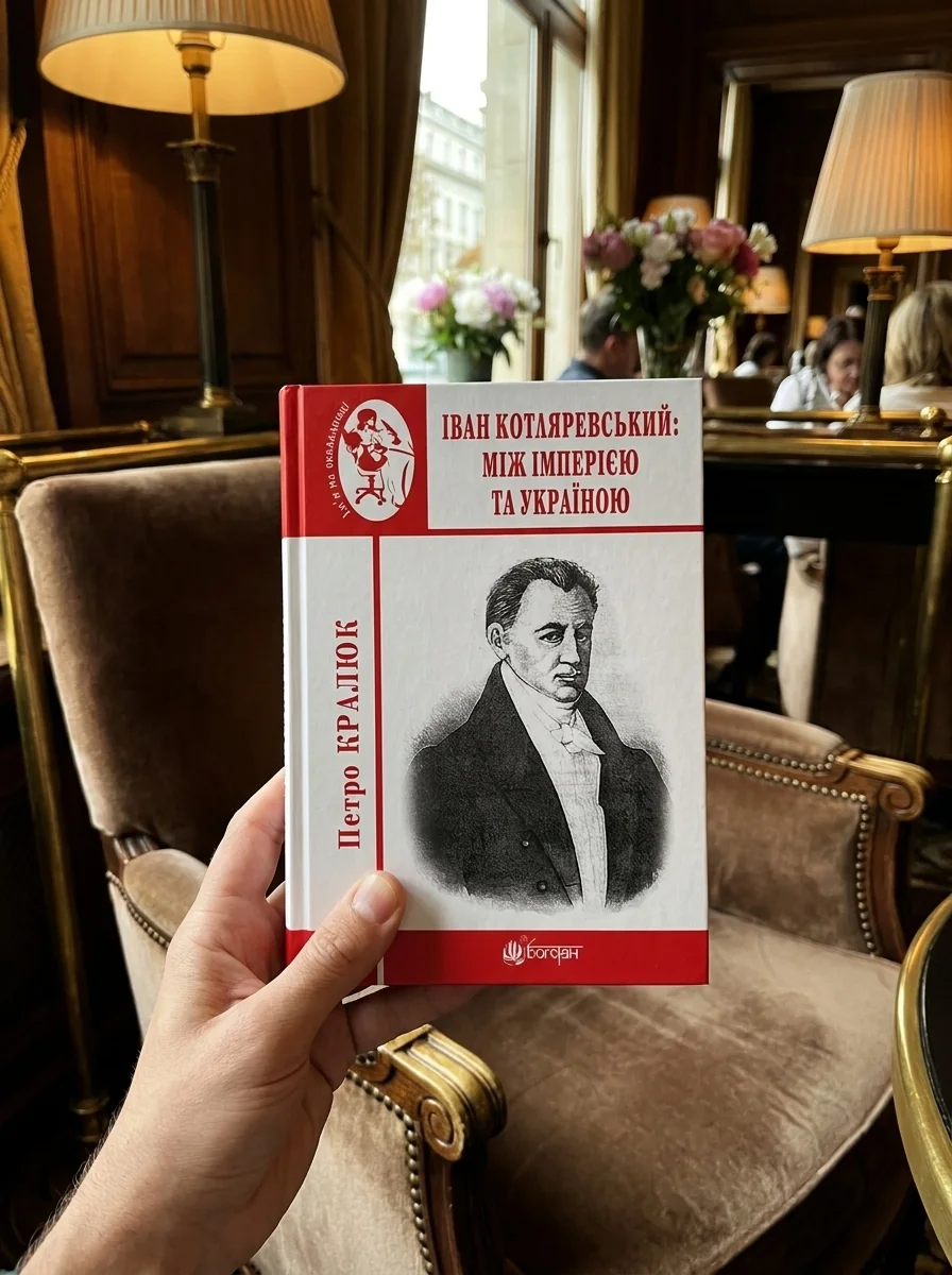Іван Котляревський. Між імперією та Україною — фото 2