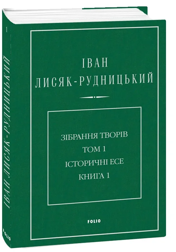 Іван Лисяк-Рудницький. Зібрання творів. Том 1. Історичні есе. Книга 1, фото 5