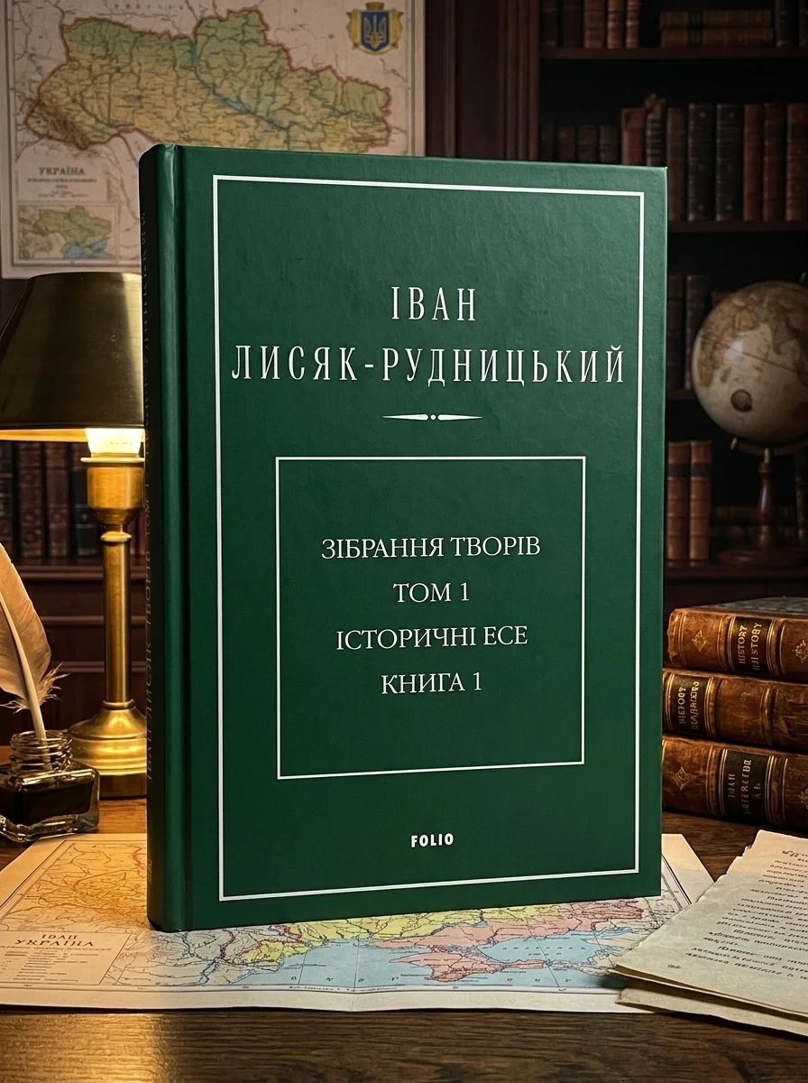 Іван Лисяк-Рудницький. Зібрання творів. Том 1. Історичні есе. Книга 1 — Історія та публіцистика