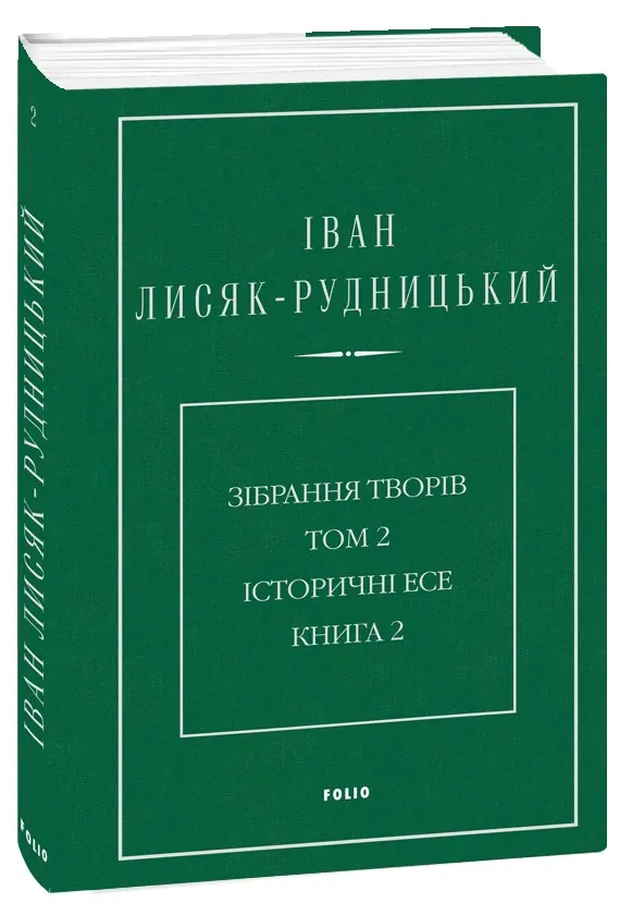 Іван Лисяк-Рудницький. Зібрання творів. Том 2. Історичні есе. Книга 2, фото 5