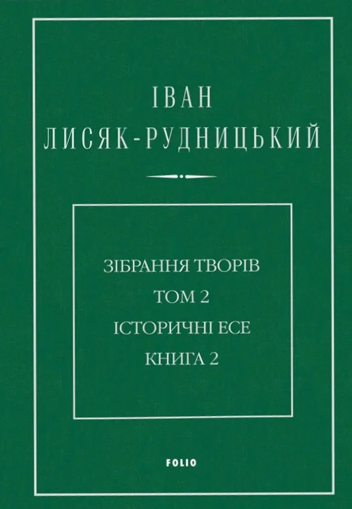 Іван Лисяк-Рудницький. Зібрання творів. Том 2. Історичні есе. Книга 2