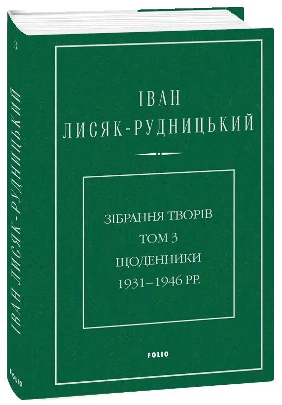 Іван Лисяк-Рудницький. Зібрання творів. Том 3. Щоденники 1931–1946 рр., фото 5