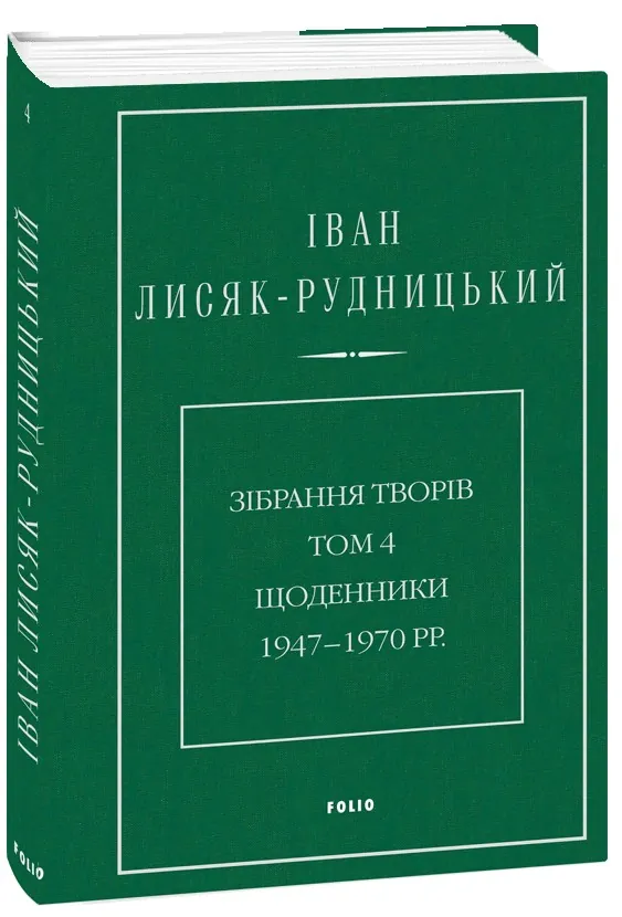 Іван Лисяк-Рудницький. Зібрання творів. Том 4. Щоденники 1947–1970 рр., фото 5