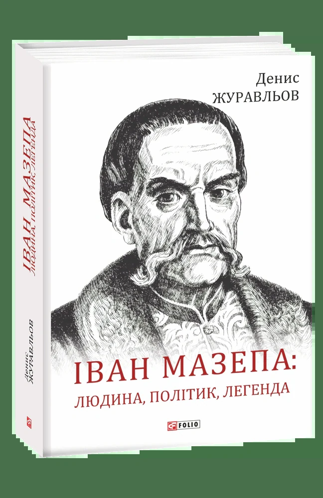 Іван Мазепа. Людина, політик, легенда