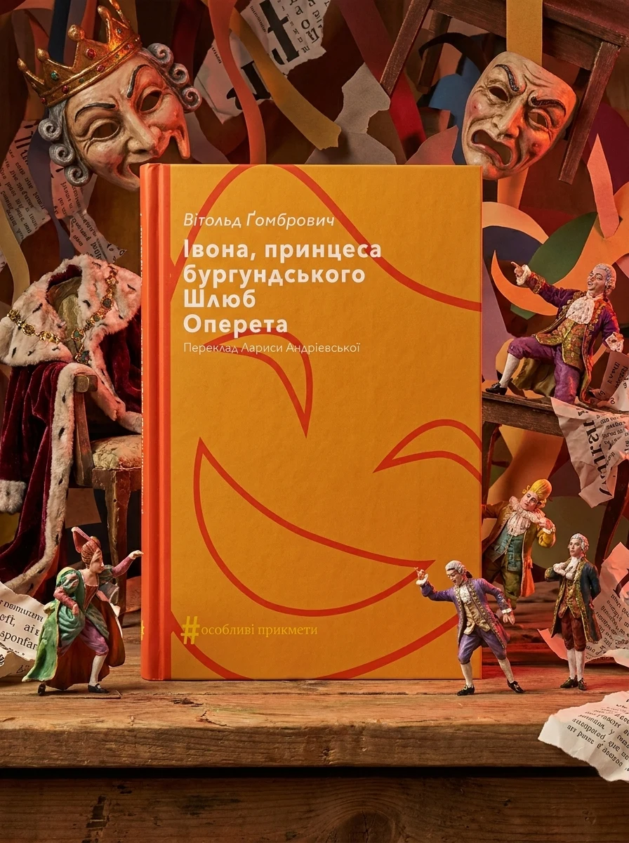 Івона, принцеса бургундського. Шлюб. Оперета — Художня література