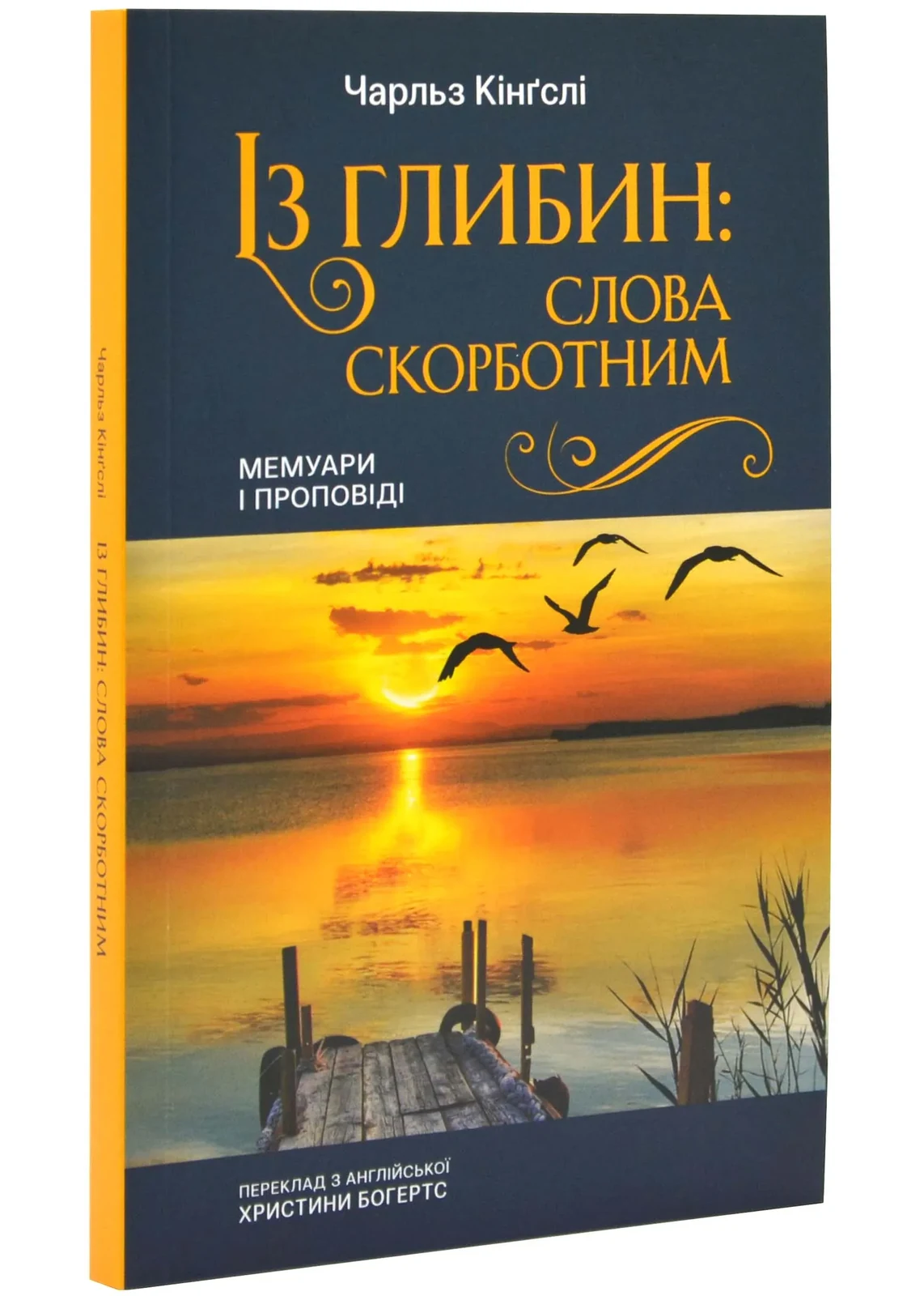 Із глибин. Слова скорботним. Мемуари і проповіді