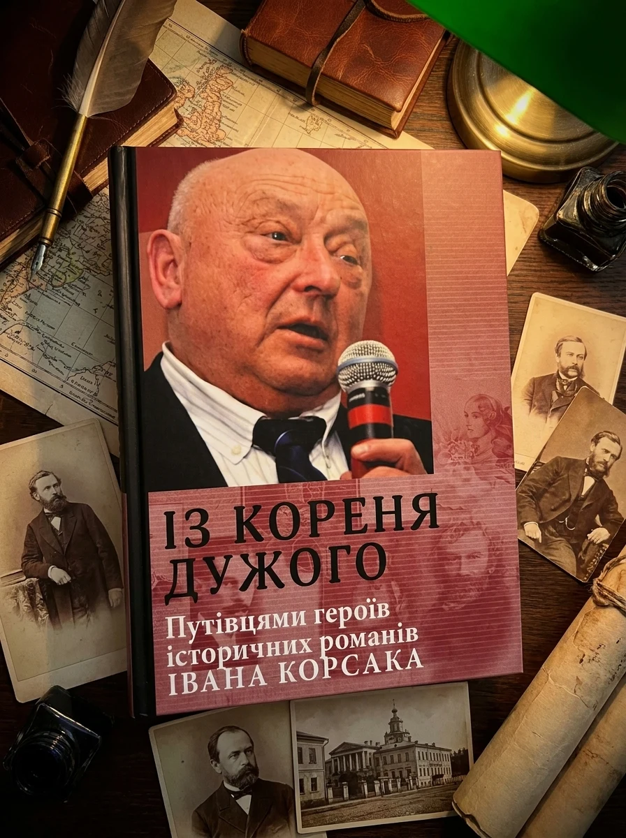 Із кореня дужого. Путівцями героїв історичних романів Івана Корсака — Юрій Костенко, фото 2