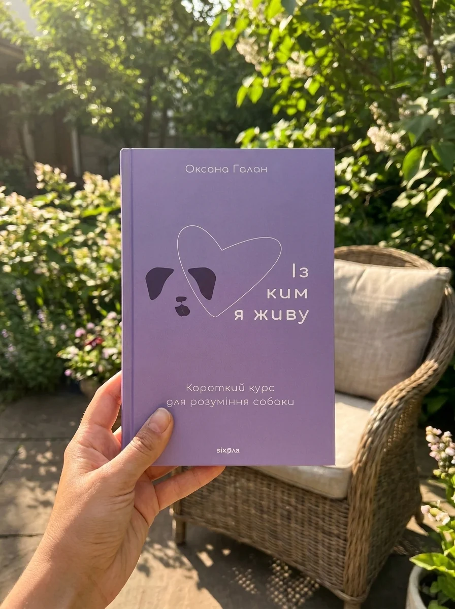 Із ким я живу. Короткий курс для розуміння собаки — Науково-популярні книги