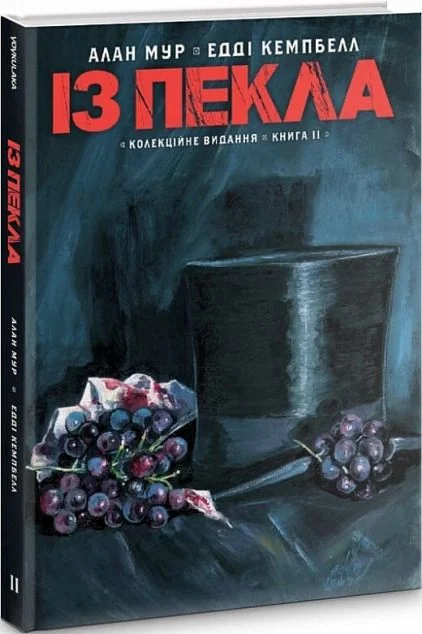 Із пекла. Колекційне видання. Книга 2 | книга Mirava