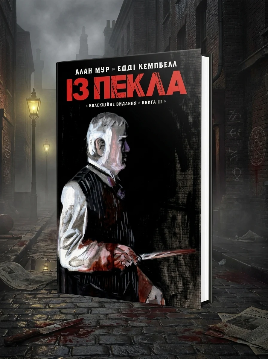 Із Пекла. Колекційне видання. Книга 3