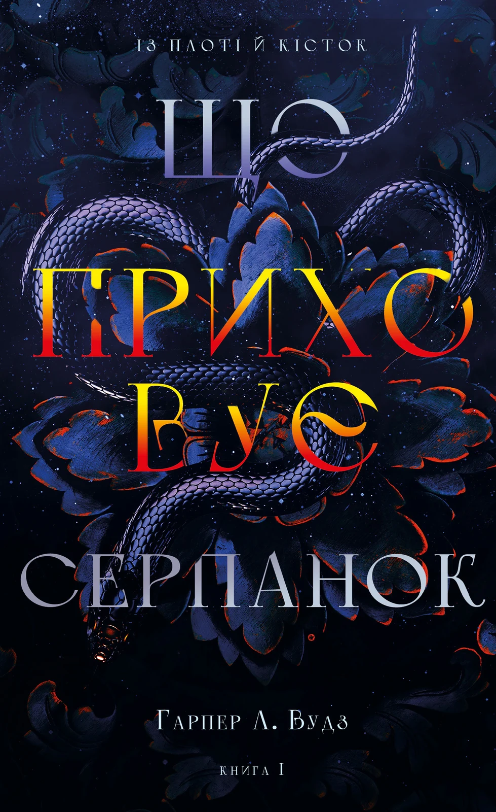 Із плоті й кісток. Що приховує Серпанок. Книга 1