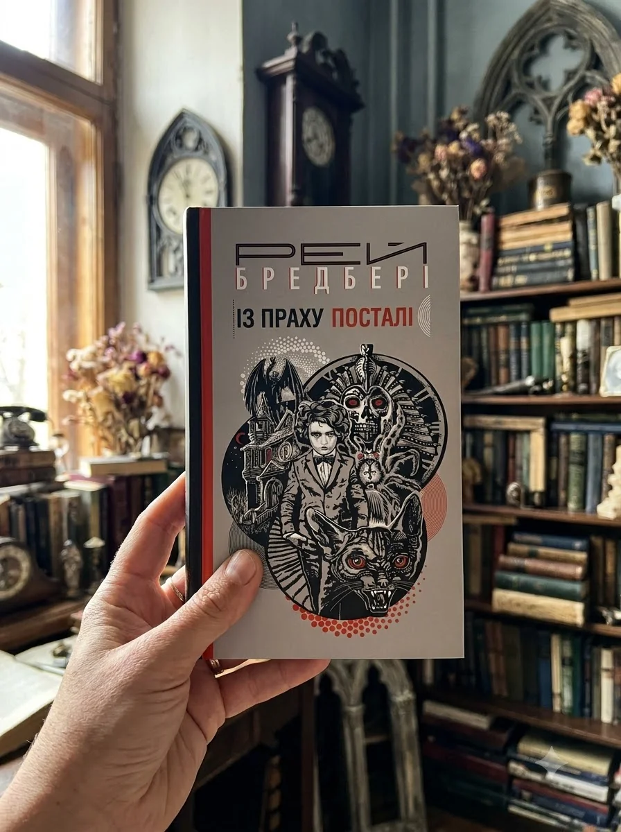 Із праху посталі — Сучасна зарубіжна проза
