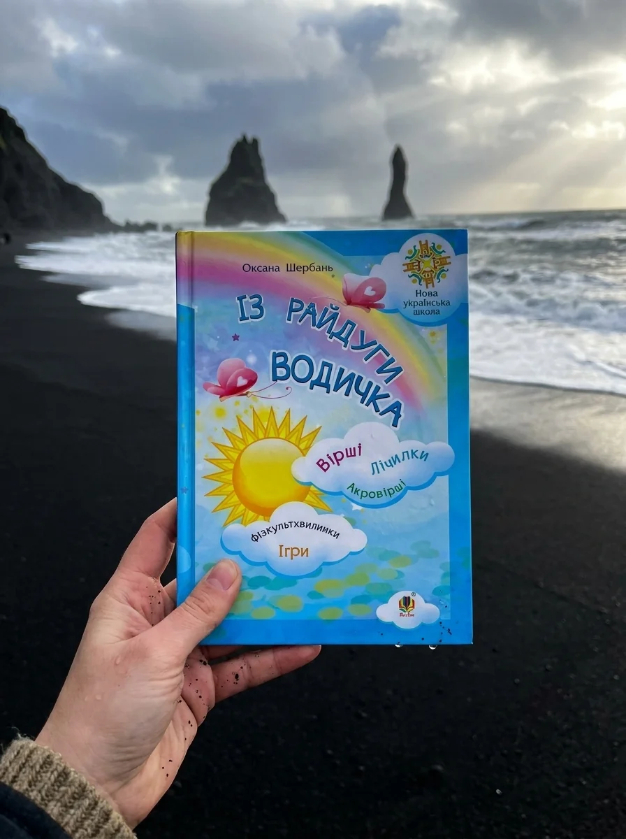 Із райдуги водичка. Вірші. Лічилки. Акровірші. Фізкультхвилинки. Ігри — Дитяча література