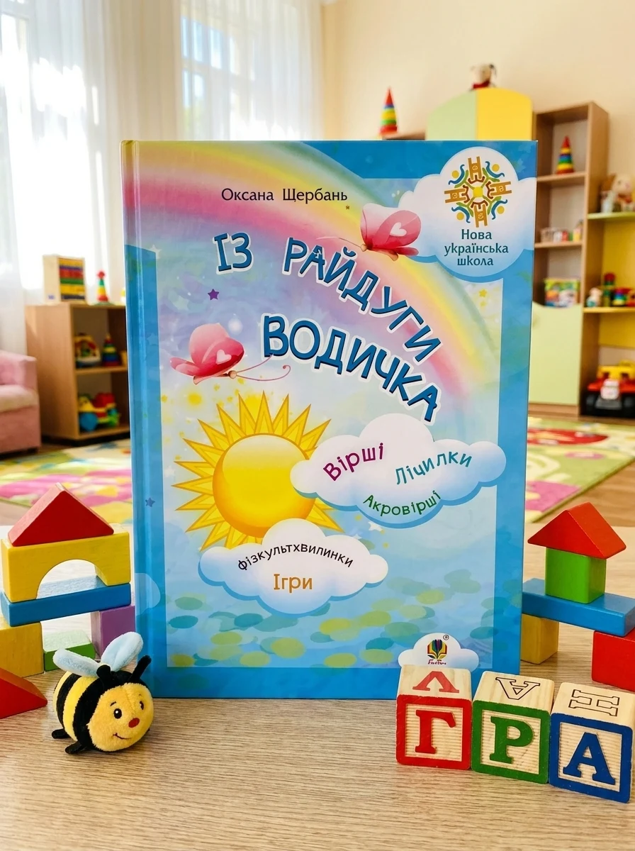 Із райдуги водичка. Вірші. Лічилки. Акровірші. Фізкультхвилинки. Ігри — фото 2